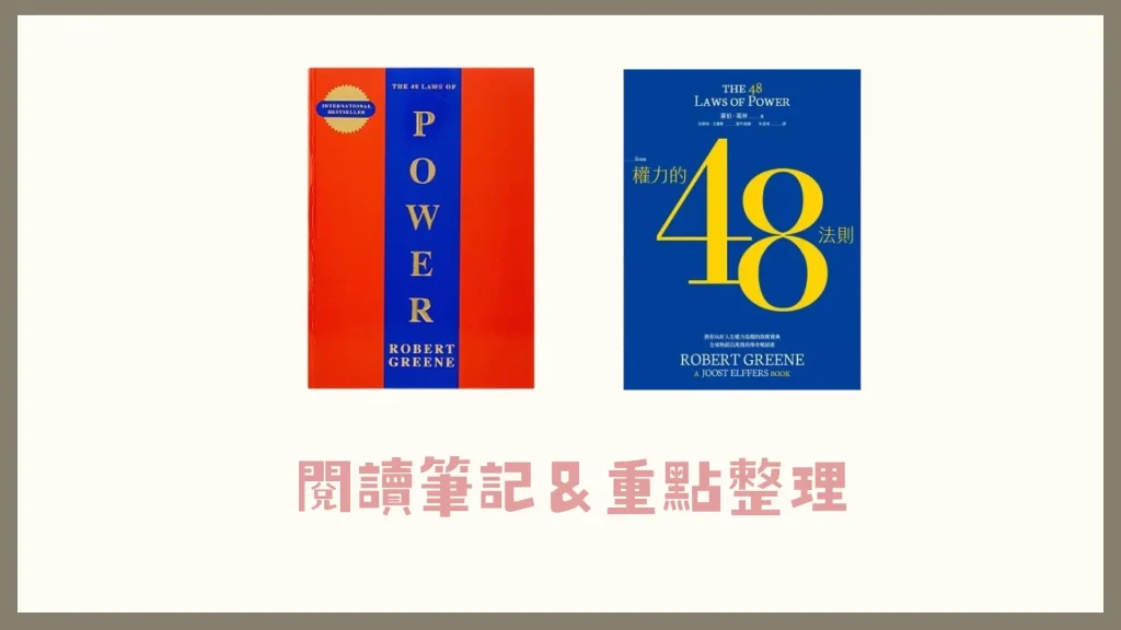權力的48法則重點整理和閱讀筆記